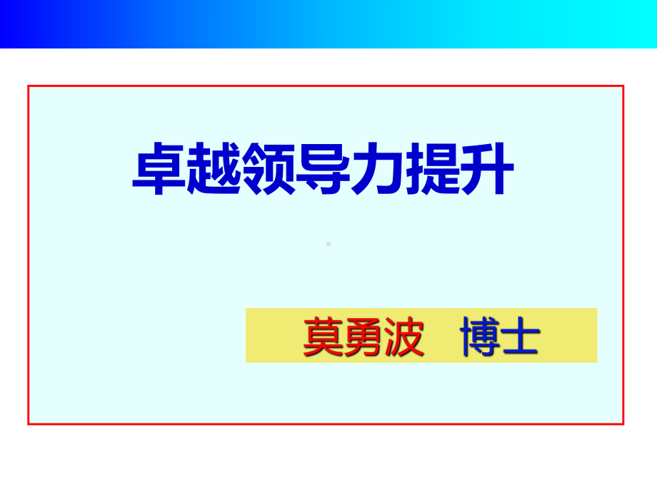 卓越领导力提升培训教材课件.ppt_第1页