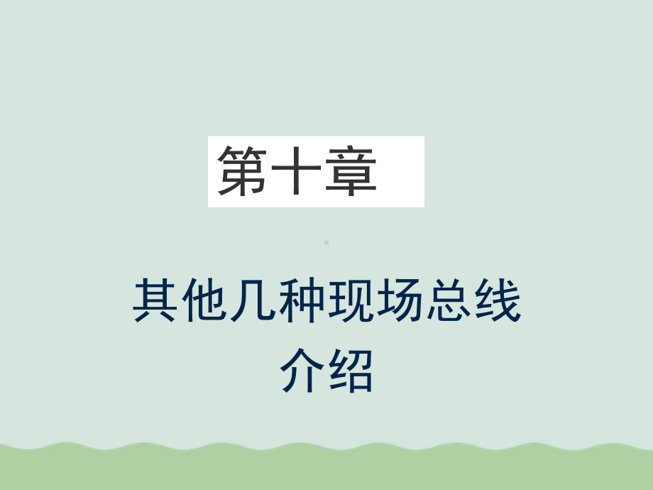 其他几种现场总线详细介绍课件.ppt_第1页