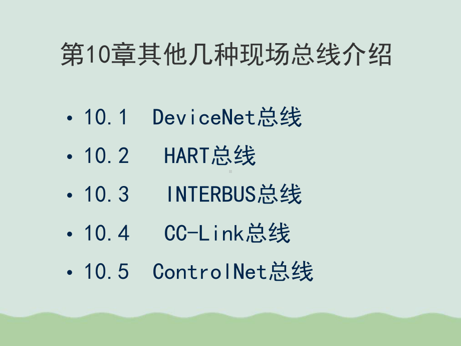 其他几种现场总线详细介绍课件.ppt_第2页