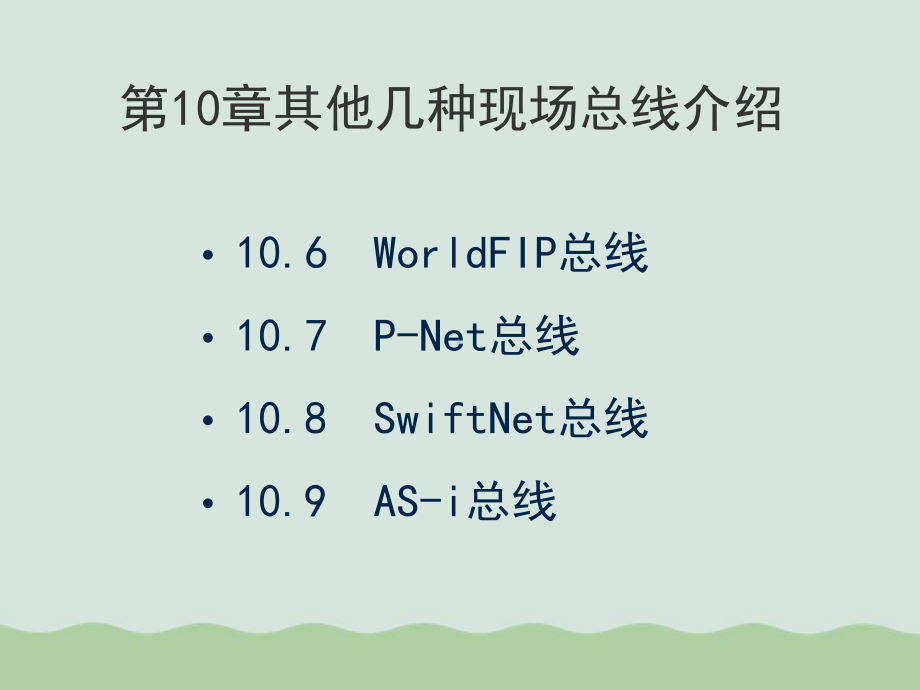 其他几种现场总线详细介绍课件.ppt_第3页