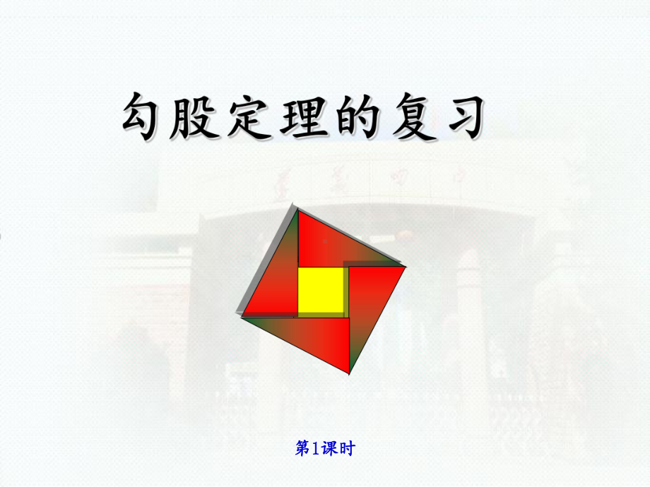 勾股定理复习课(第1和2课时)解读课件.ppt_第1页