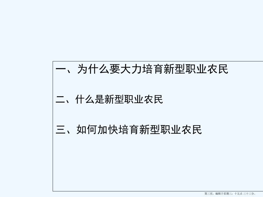 让更多的农民成为新型职业农民课件.ppt_第3页