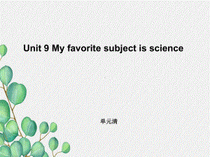 公开课获奖《U9-My-favorite-subject-is-单元清课件.ppt