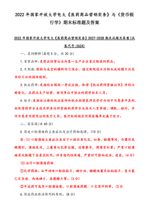 2022年国家开放大学电大《医药商品营销实务》与《货币银行学》期末标准题及答案.docx