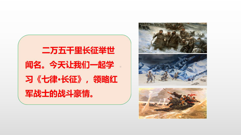 六年级上册语文课件七律长征人教1.ppt_第2页