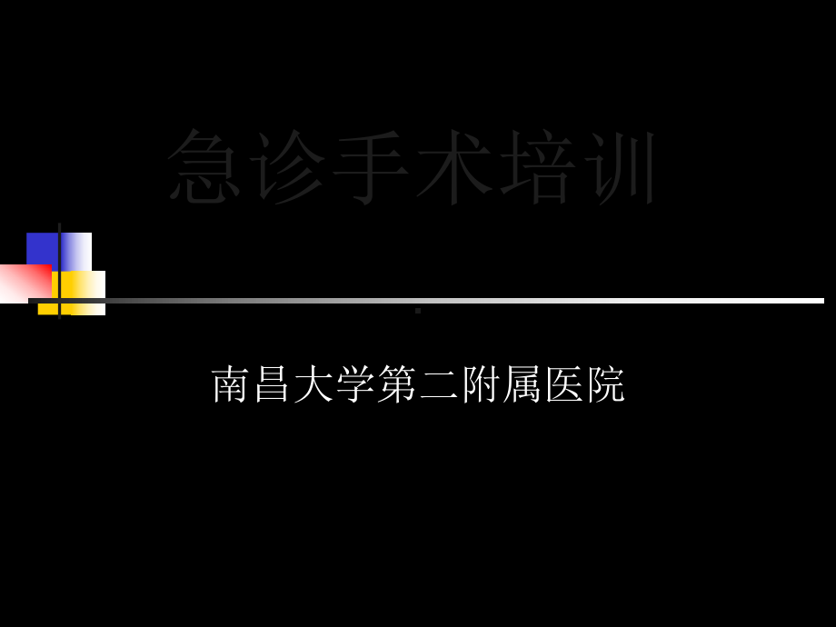 《急诊手术培训》课件.ppt_第1页