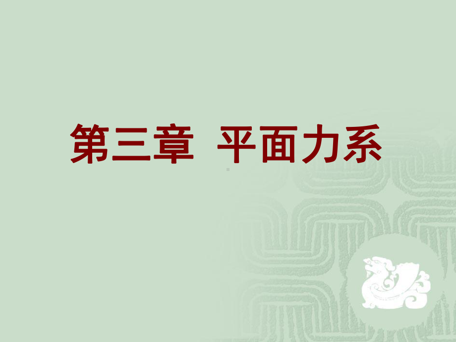 建筑力学-第三章-平面力系2课件.ppt_第1页