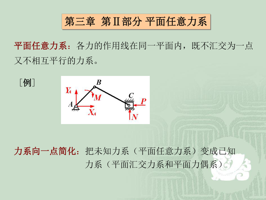 建筑力学-第三章-平面力系2课件.ppt_第3页