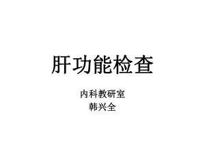 健康评估之教学肝功能检查课件.ppt