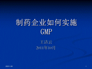 企业如何实施GMP王洁云2[1]课件.ppt