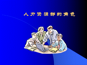 人力资源部的角色课件.ppt