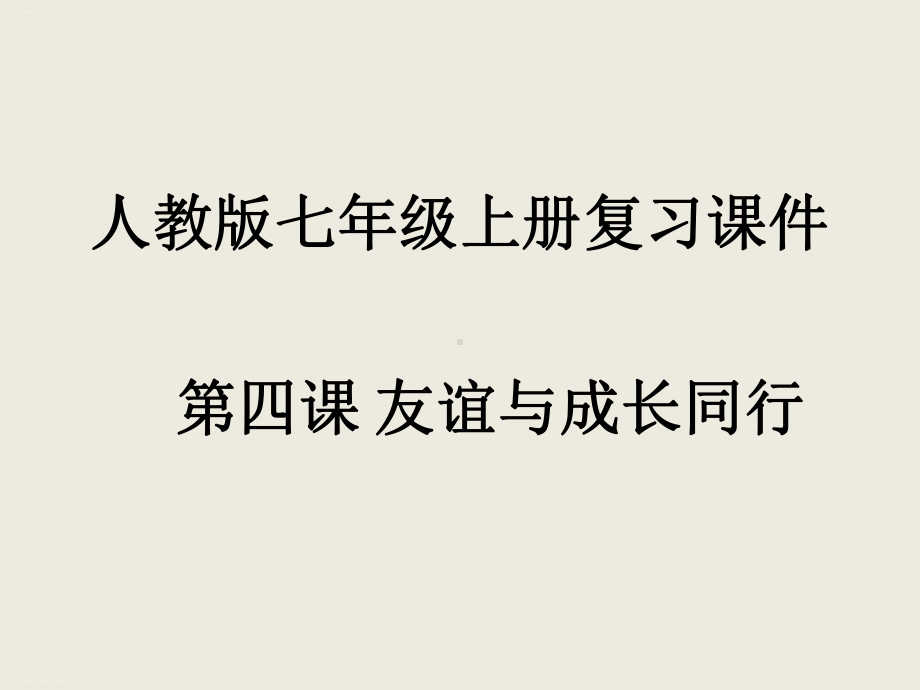 （部编版道德与法治）友谊与成长同行1课件.pptx_第1页