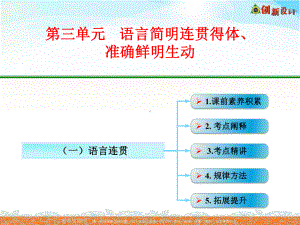 高考语文全国一轮专题复习课件：语言文字运用语言连贯.ppt