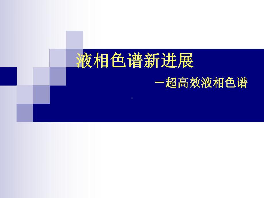 液相色谱的新进展—超高效液相色谱课件.ppt_第1页