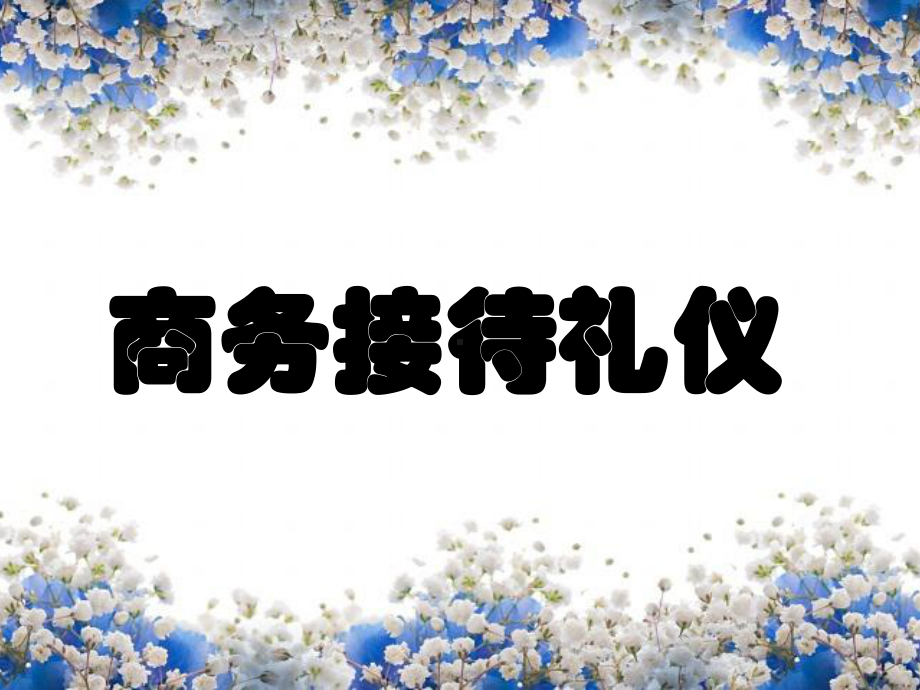 商务接待礼仪培训经典课件.ppt_第1页