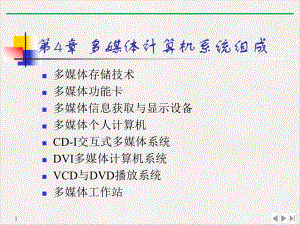 多媒体计算机系统组成优质推荐课件.ppt