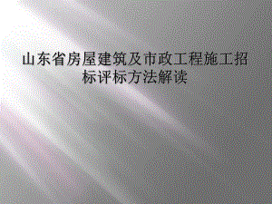 山东省房屋建筑及市政工程施工招标评标办法解读课件.ppt