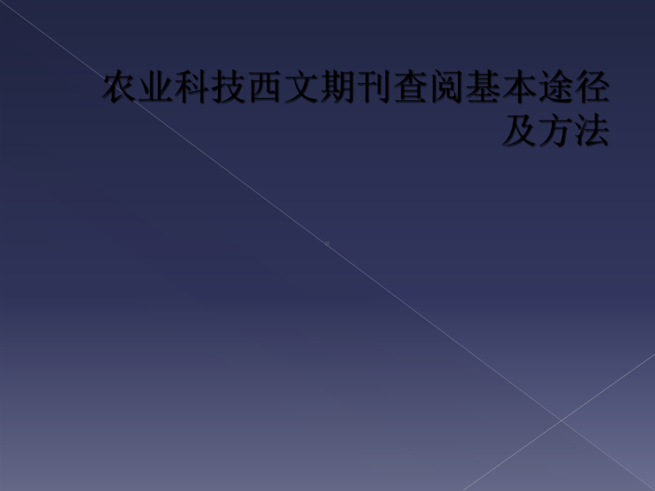 农业科技西文期刊查阅基本途径及方法课件.ppt_第1页