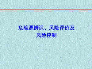 《危害识别与控制》课件.ppt