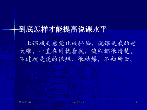 到底怎样才能提高说课水平课件讲义.pptx