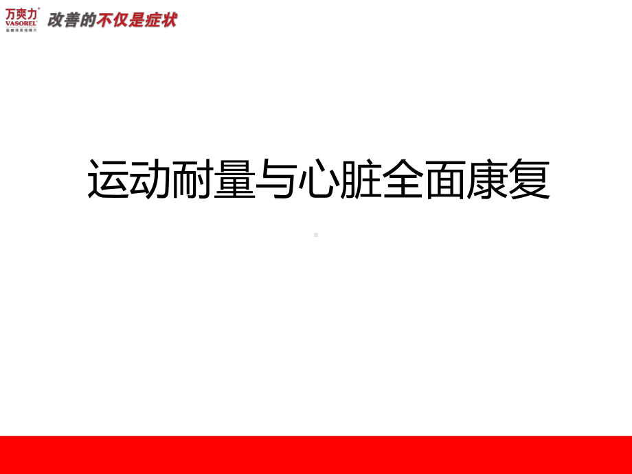 万爽力心脏全面康复1216重点课件.ppt_第1页