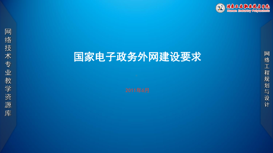 -项目五-任务1-国家电子政务外网建设要求课件.ppt_第1页