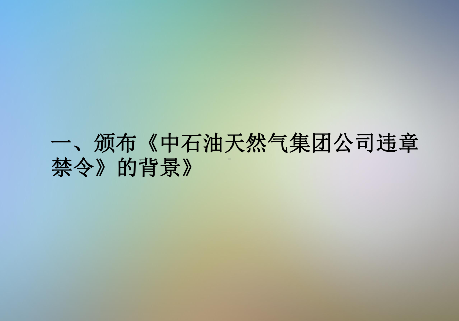 中油反违章禁令讲解课件.pptx_第3页