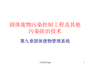 固体废物污染控制工程及其他污染防治技术课件.ppt