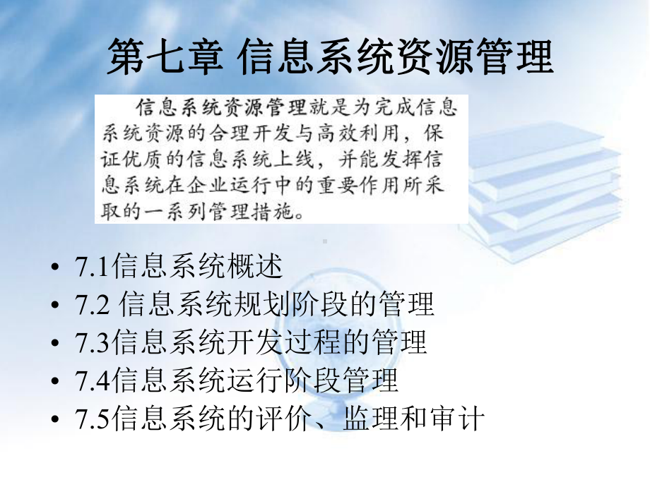 C07信息系统资源管理课件.ppt_第1页