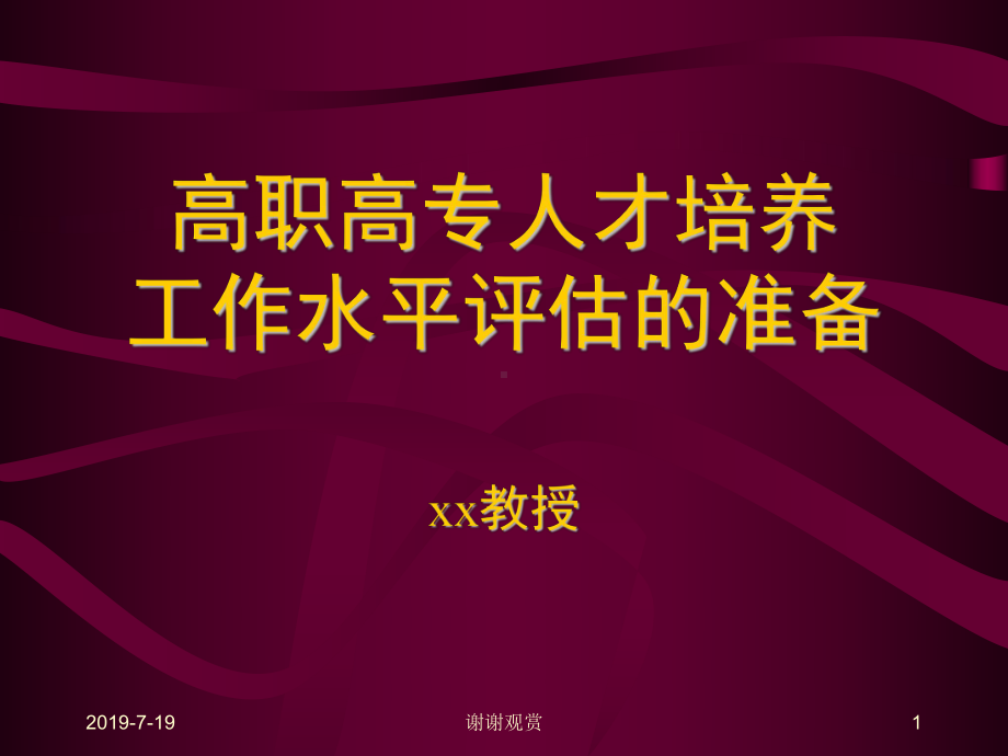 高职高专人才培养工作水平评估的准备课件.ppt_第1页