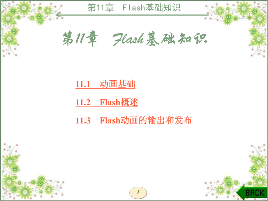 多媒体技术与网页设计第11章Flash基础知识课件.ppt_第1页