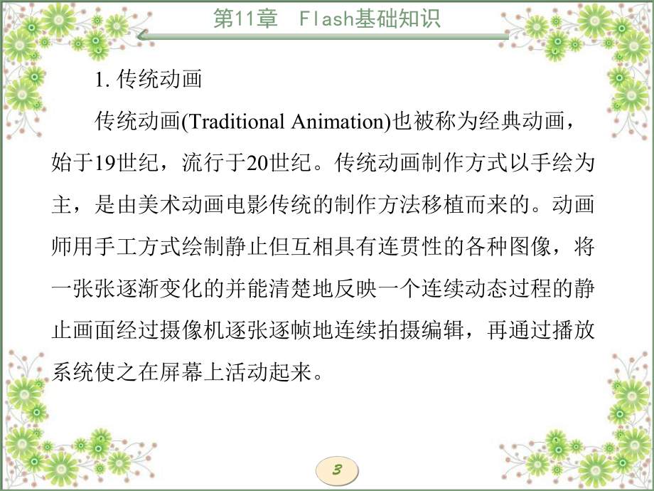 多媒体技术与网页设计第11章Flash基础知识课件.ppt_第3页