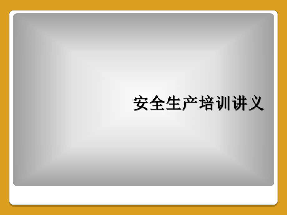 安全生产培训讲义课件.ppt_第1页