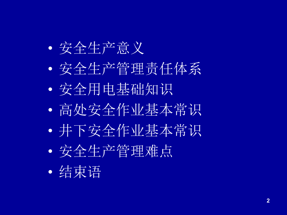 安全生产培训讲义课件.ppt_第2页