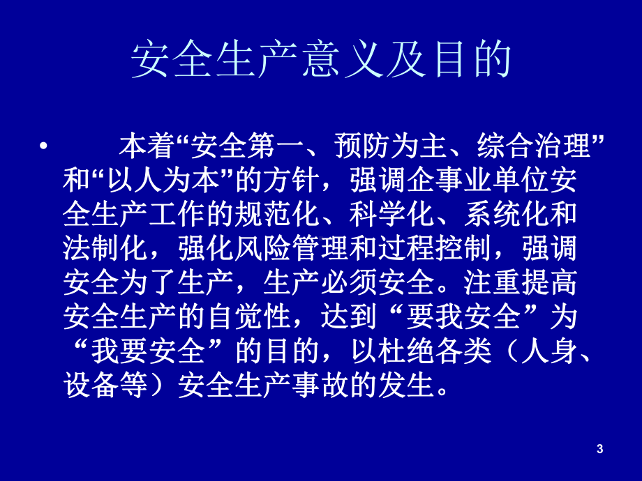 安全生产培训讲义课件.ppt_第3页