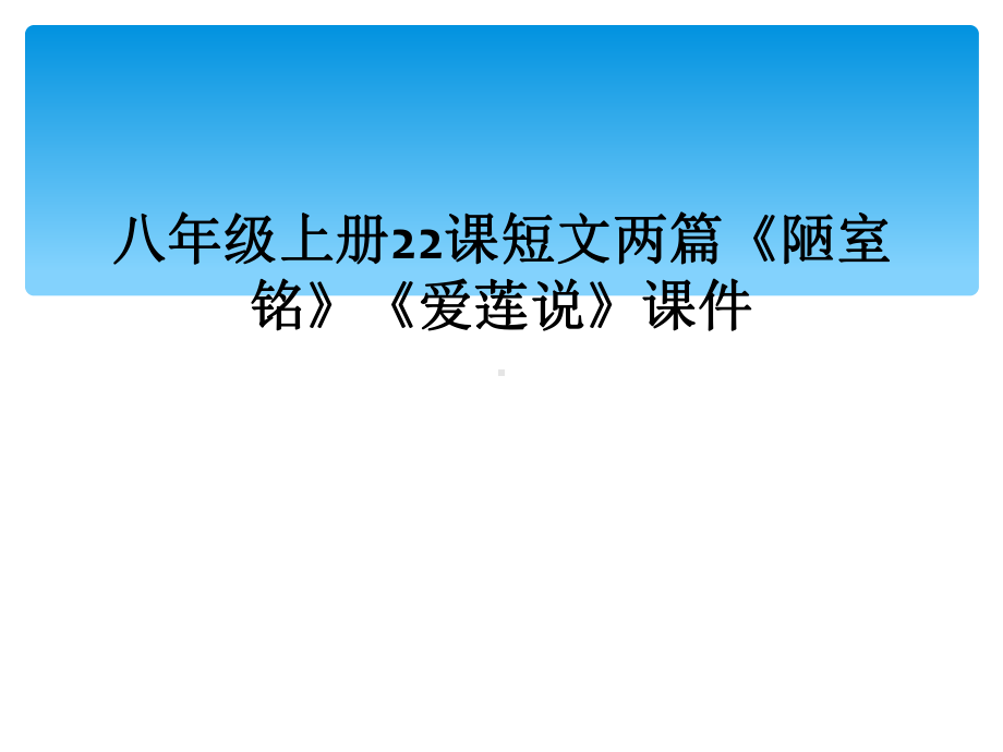 八年级上册22课短文两篇《陋室铭》《爱莲说》课件.ppt_第1页