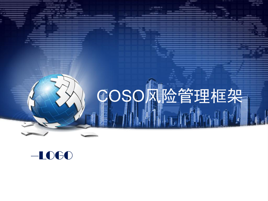 （最新推荐）COSO中央企业全面风险管理课件.ppt_第1页