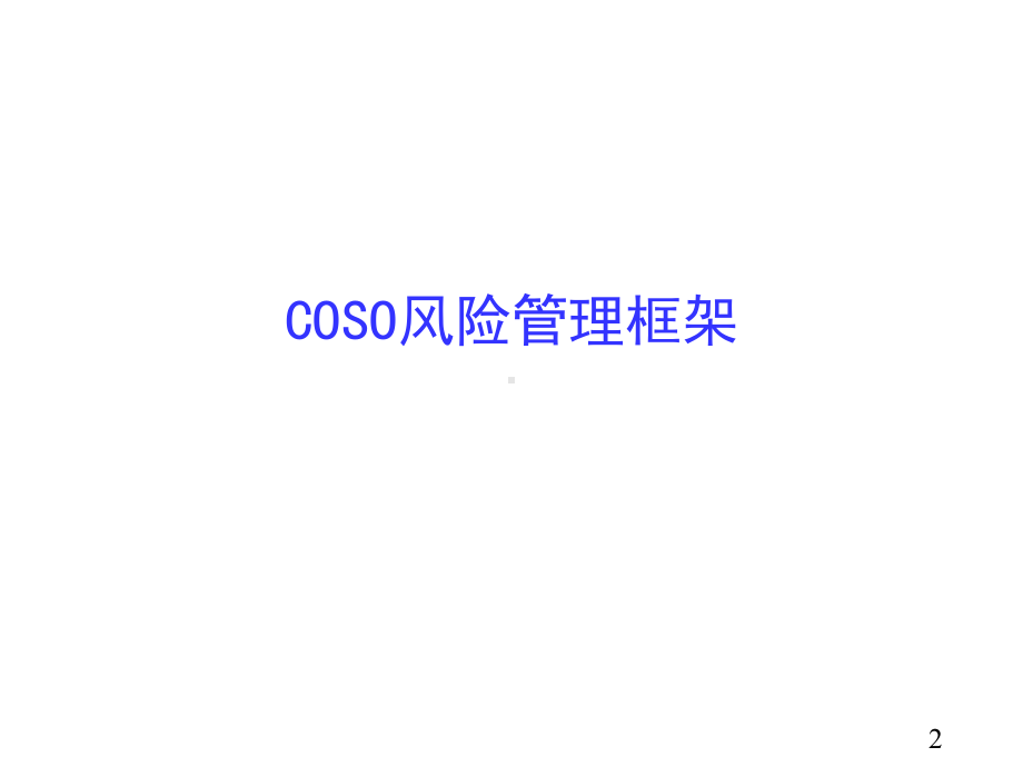 （最新推荐）COSO中央企业全面风险管理课件.ppt_第2页