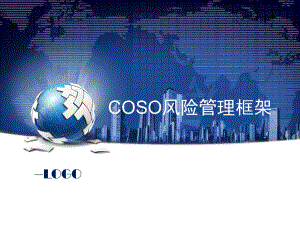 （最新推荐）COSO中央企业全面风险管理课件.ppt