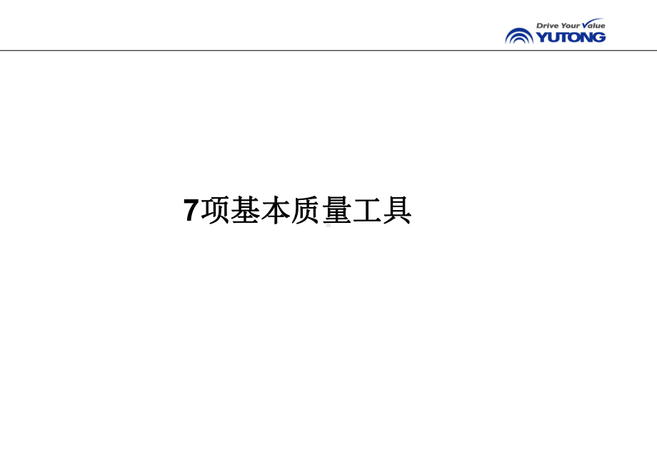 7项基本质量工具课件.ppt_第1页