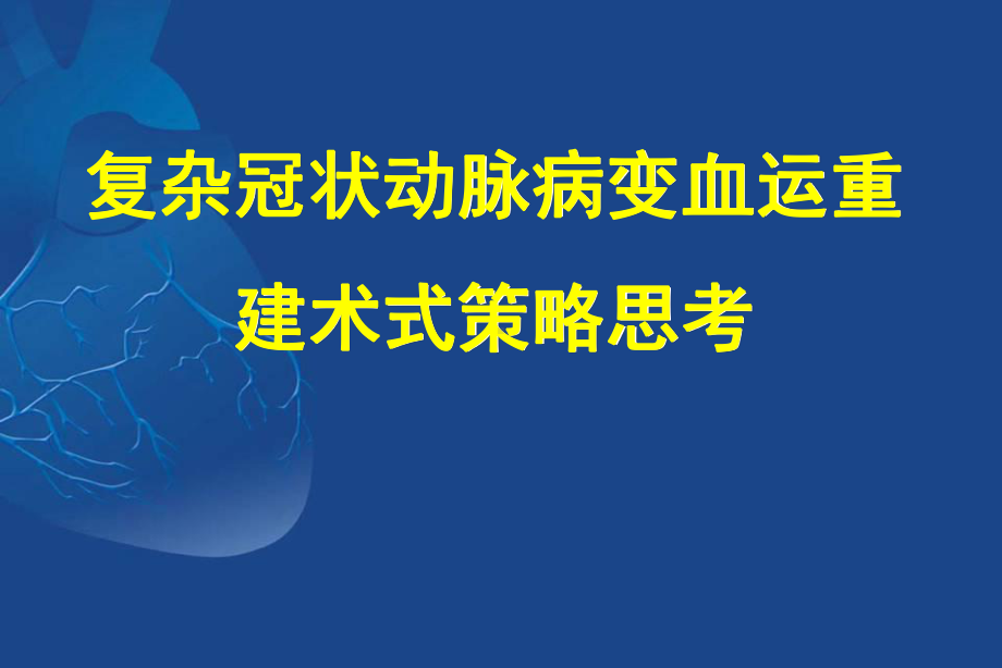 复杂冠状动脉病变血运重建术式策略思考课件.ppt_第1页