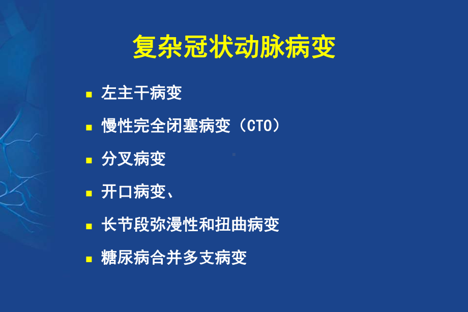 复杂冠状动脉病变血运重建术式策略思考课件.ppt_第2页