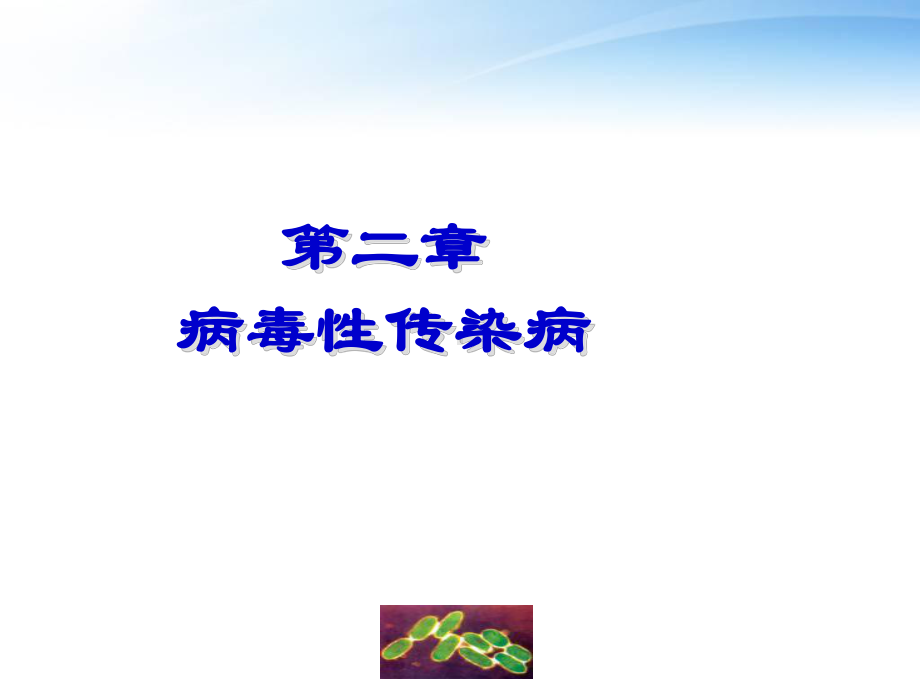 《传染病护理学》病毒性肝炎病人的护理-课件.ppt_第1页