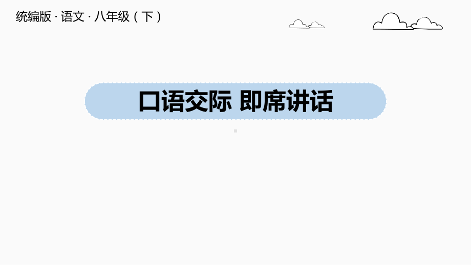 八年级语文下册第五单元口语交际《即席讲话》课件.pptx_第1页