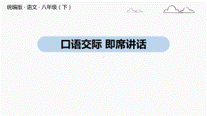 八年级语文下册第五单元口语交际《即席讲话》课件.pptx