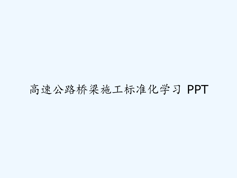 高速公路桥梁施工标准化学习课件.ppt_第1页