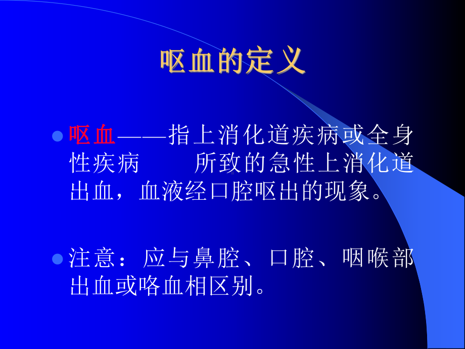 呕血与便血1课件.ppt_第2页