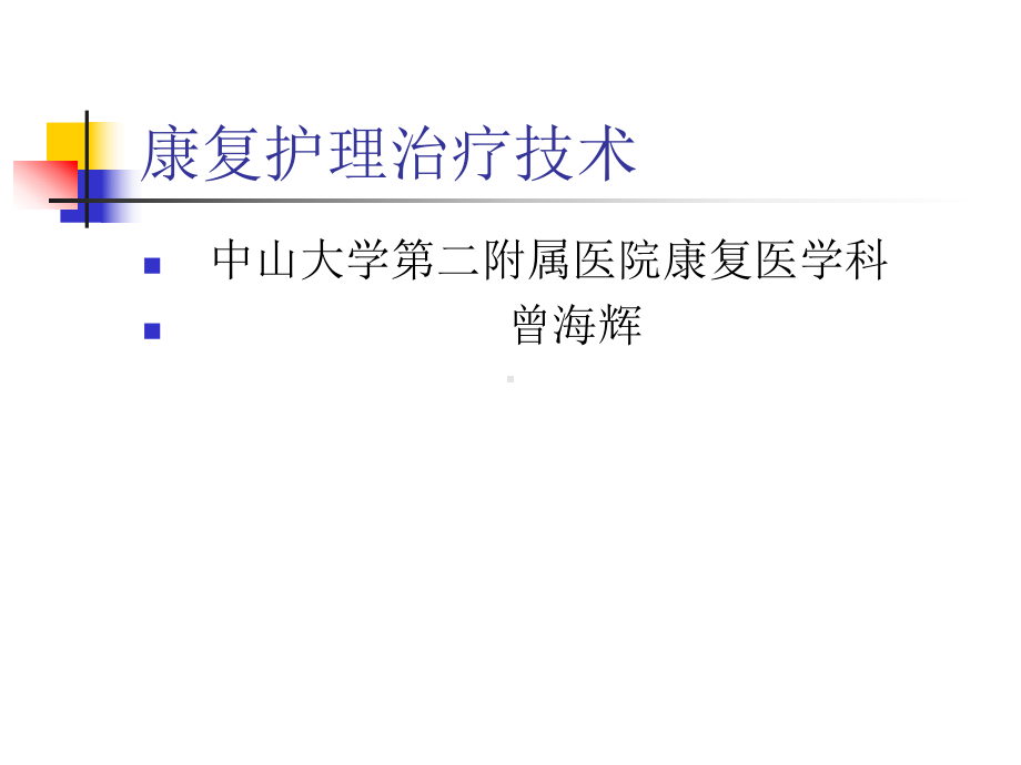 康复护理治疗技术中山大学孙逸仙纪念医院康复医学科课件.ppt_第1页