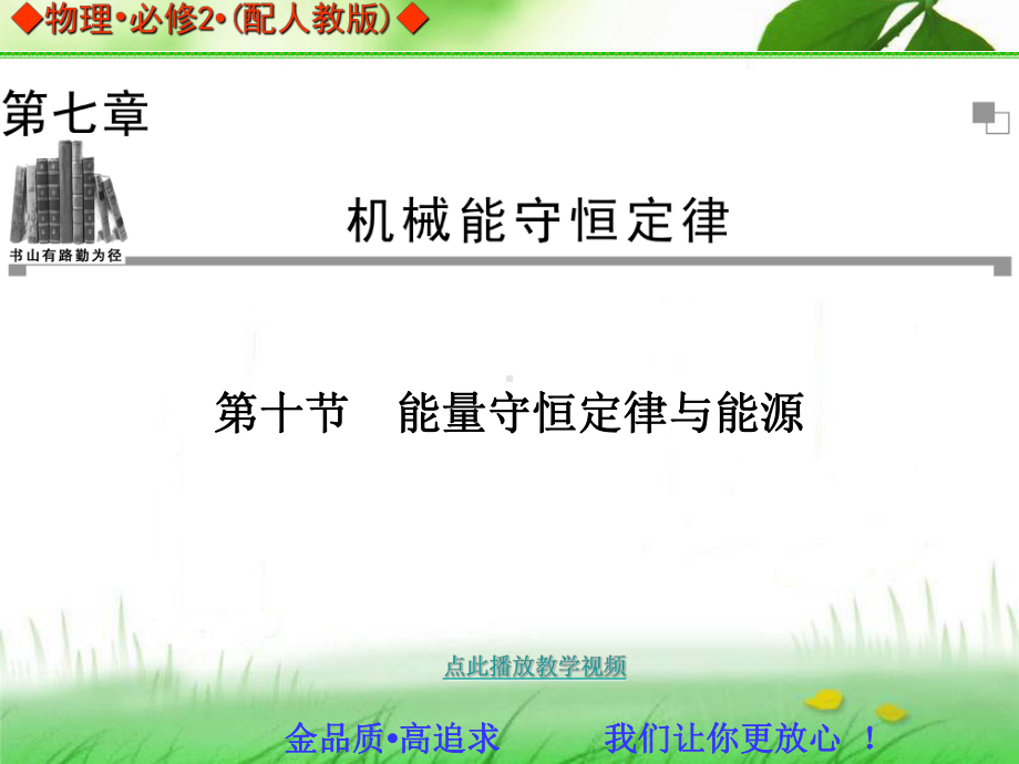 学年中学物理人教版必修二同步辅导与检测：能量守恒定律与能源课件.ppt_第1页