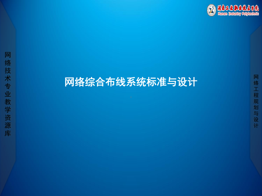 -项目一-任务3-7-网络综合布线系统标准与设计课件.ppt_第1页